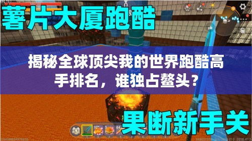 揭秘全球頂尖我的世界跑酷高手排名，誰(shuí)獨(dú)占鰲頭？