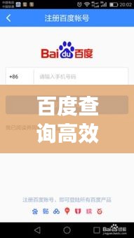 百度查詢高效指南，掌握技巧，輕松獲取信息