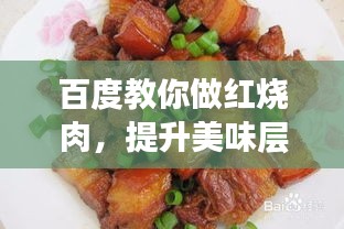 百度教你做紅燒肉，提升美味層次的秘訣！