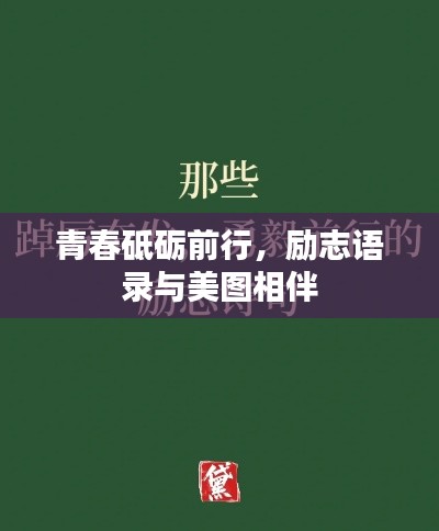 青春砥礪前行，勵(lì)志語錄與美圖相伴