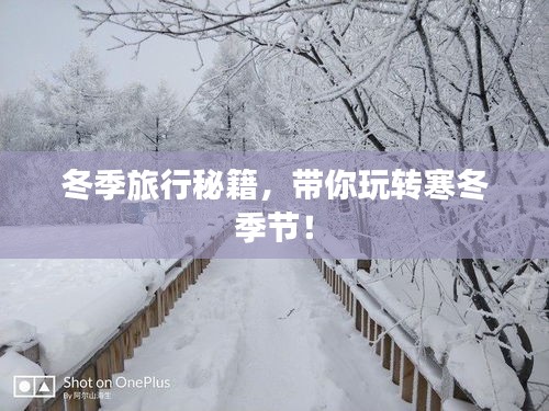 冬季旅行秘籍，帶你玩轉(zhuǎn)寒冬季節(jié)！