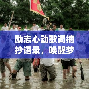 勵(lì)志心動(dòng)歌詞摘抄語(yǔ)錄，喚醒夢(mèng)想的力量