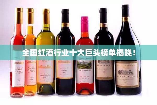 全國(guó)紅酒行業(yè)十大巨頭榜單揭曉！