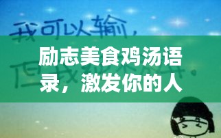 勵(lì)志美食雞湯語(yǔ)錄，激發(fā)你的人生熱情！