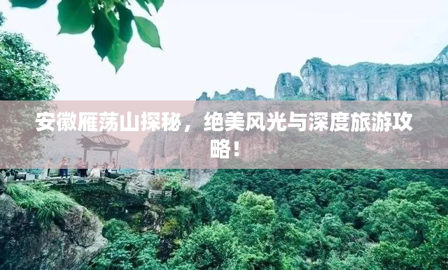 安徽雁蕩山探秘，絕美風(fēng)光與深度旅游攻略！