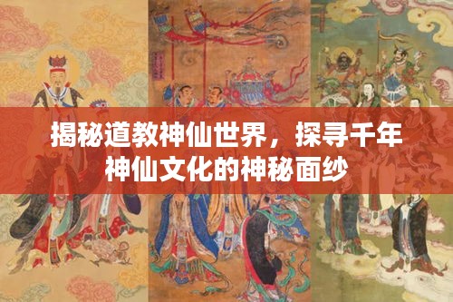 揭秘道教神仙世界，探尋千年神仙文化的神秘面紗