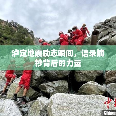 瀘定地震勵志瞬間，語錄摘抄背后的力量