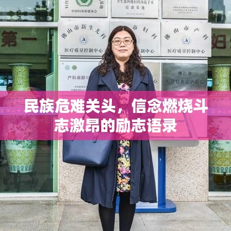 民族危難關(guān)頭，信念燃燒斗志激昂的勵(lì)志語錄