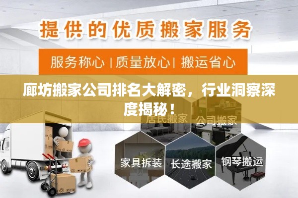 廊坊搬家公司排名大解密，行業(yè)洞察深度揭秘！