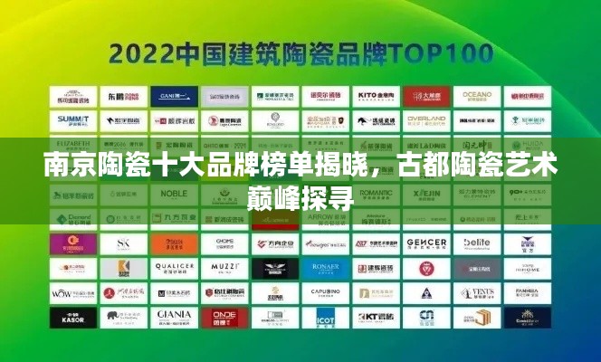 南京陶瓷十大品牌榜單揭曉，古都陶瓷藝術巔峰探尋