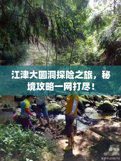 江津大圓洞探險之旅，秘境攻略一網(wǎng)打盡！