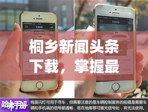 桐鄉(xiāng)新聞頭條下載，掌握最新動態(tài)，時事盡在掌握