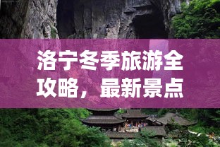 洛寧冬季旅游全攻略，最新景點(diǎn)、美食、住宿一網(wǎng)打盡