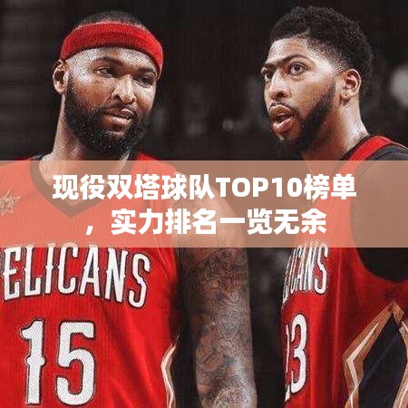 現(xiàn)役雙塔球隊TOP10榜單，實力排名一覽無余