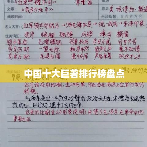 中國(guó)十大巨著排行榜盤(pán)點(diǎn)