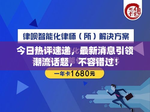 今日熱評(píng)速遞，最新消息引領(lǐng)潮流話題，不容錯(cuò)過(guò)！