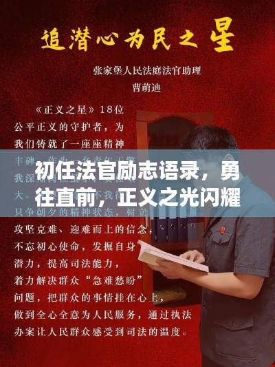 初任法官勵志語錄，勇往直前，正義之光閃耀法律之路！
