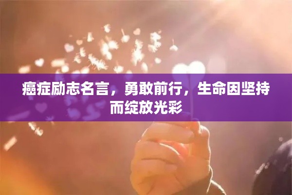 癌癥勵(lì)志名言，勇敢前行，生命因堅(jiān)持而綻放光彩