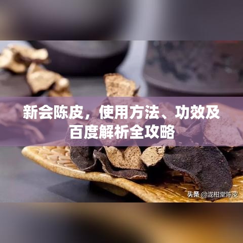 新會(huì)陳皮，使用方法、功效及百度解析全攻略