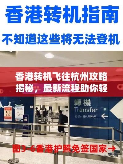 香港轉(zhuǎn)機(jī)飛往杭州攻略揭秘，最新流程助你輕松出行！