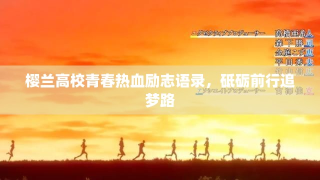 櫻蘭高校青春熱血?jiǎng)?lì)志語錄，砥礪前行追夢(mèng)路