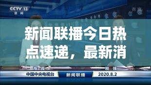 新聞聯(lián)播今日熱點(diǎn)速遞，最新消息一覽無余
