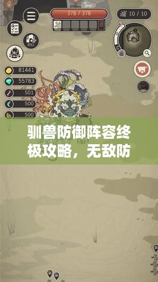 馴獸防御陣容終極攻略，無敵防線打造秘籍！