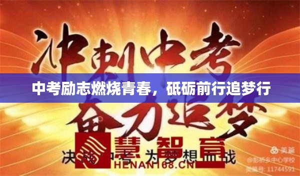 中考勵(lì)志燃燒青春，砥礪前行追夢(mèng)行