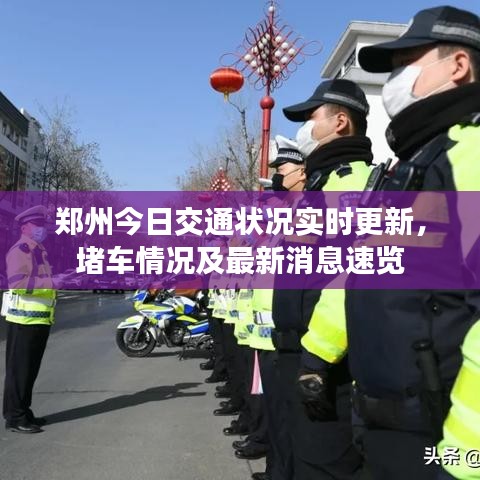 鄭州今日交通狀況實(shí)時(shí)更新，堵車情況及最新消息速覽