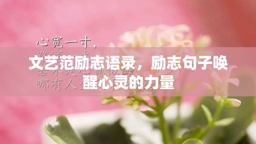 文藝范勵志語錄，勵志句子喚醒心靈的力量