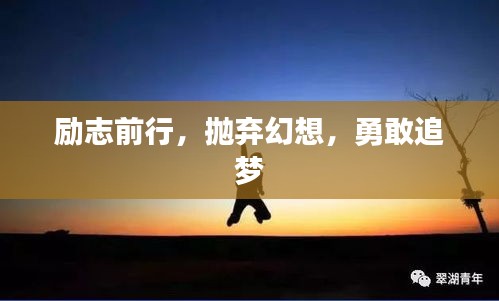 勵(lì)志前行，拋棄幻想，勇敢追夢(mèng)