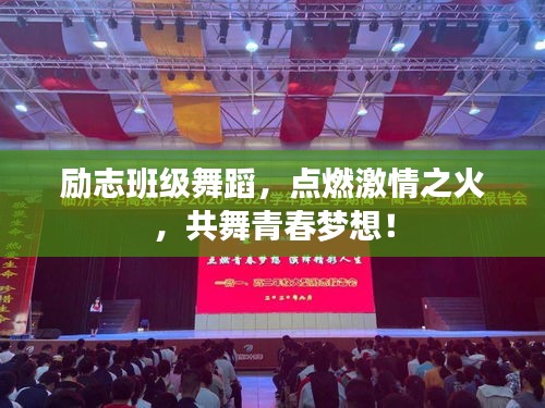 勵(lì)志班級舞蹈，點(diǎn)燃激情之火，共舞青春夢想！