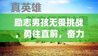 勵(lì)志男孩無畏挑戰(zhàn)，勇往直前，奮力前行！