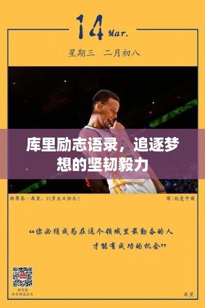 庫里勵(lì)志語錄，追逐夢(mèng)想的堅(jiān)韌毅力