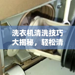 洗衣機(jī)清洗技巧大揭秘，輕松清潔，讓百度告訴你！