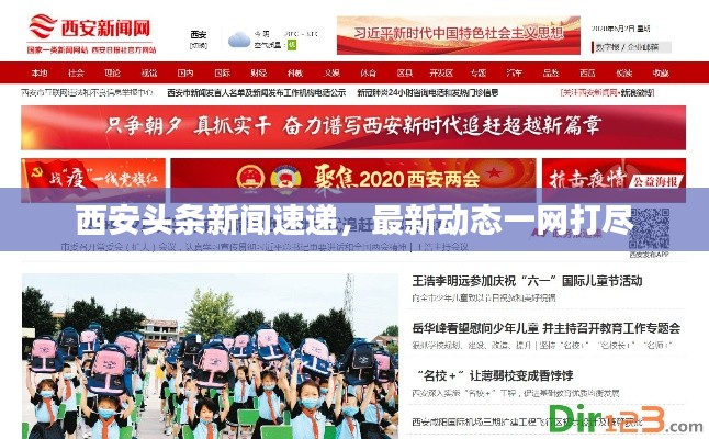西安頭條新聞速遞，最新動(dòng)態(tài)一網(wǎng)打盡