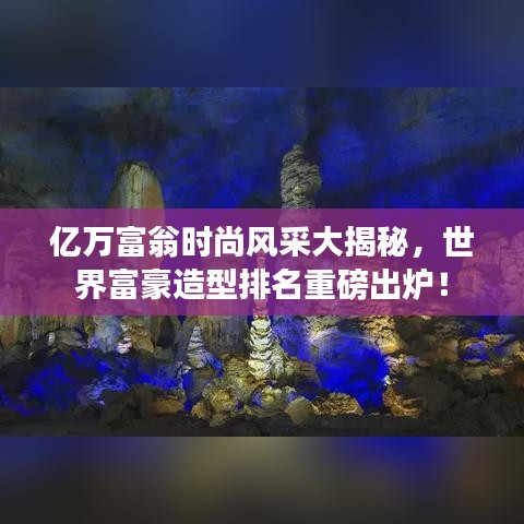 億萬富翁時尚風(fēng)采大揭秘，世界富豪造型排名重磅出爐！