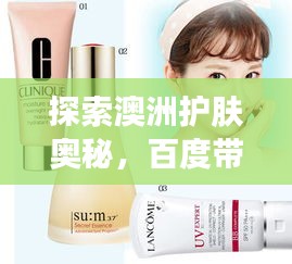 探索澳洲護(hù)膚奧秘，百度帶你領(lǐng)略獨(dú)特護(hù)膚之道
