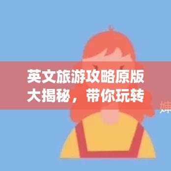 英文旅游攻略原版大揭秘，帶你玩轉(zhuǎn)世界！
