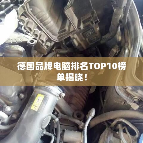 德國品牌電腦排名TOP10榜單揭曉！