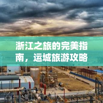 浙江之旅的完美指南，運(yùn)城旅游攻略全攻略