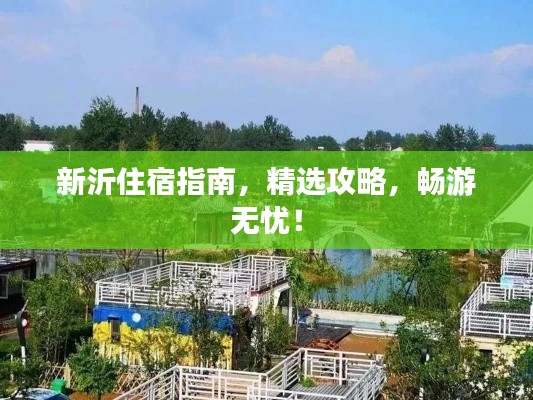 新沂住宿指南，精選攻略，暢游無(wú)憂！