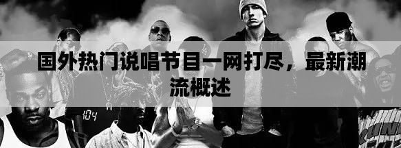 國外熱門說唱節(jié)目一網(wǎng)打盡，最新潮流概述