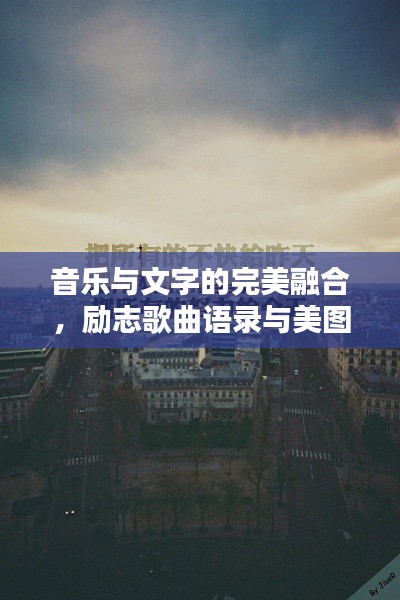 音樂與文字的完美融合，勵志歌曲語錄與美圖分享