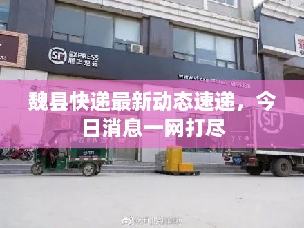 魏縣快遞最新動態(tài)速遞，今日消息一網(wǎng)打盡