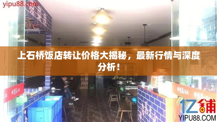 上石橋飯店轉(zhuǎn)讓價格大揭秘，最新行情與深度分析！