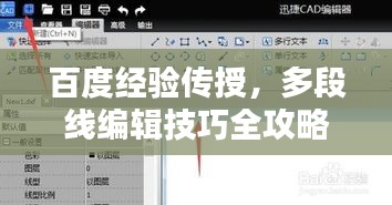 百度經(jīng)驗(yàn)傳授，多段線(xiàn)編輯技巧全攻略