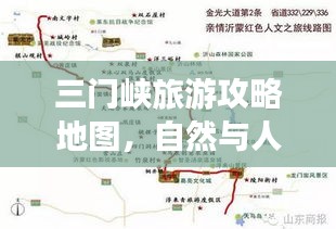 三門峽旅游攻略地圖，自然與人文的完美融合之旅