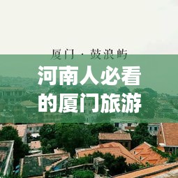 河南人必看的廈門旅游攻略，最新指南讓你暢游廈門