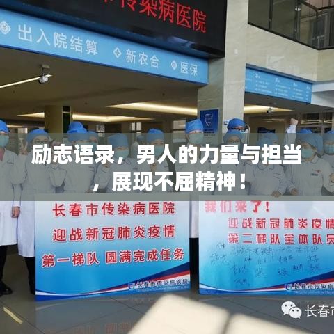 勵志語錄，男人的力量與擔當，展現(xiàn)不屈精神！